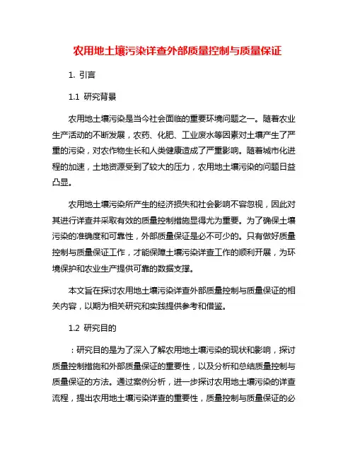 农用地土壤污染详查外部质量控制与质量保证