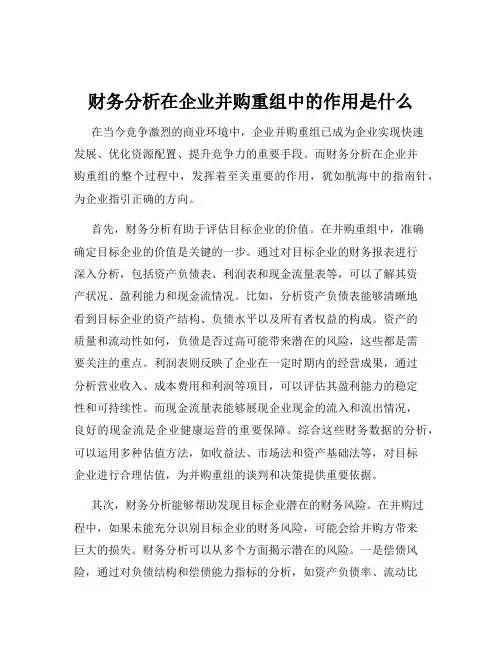 财务分析在企业并购重组中的作用是什么