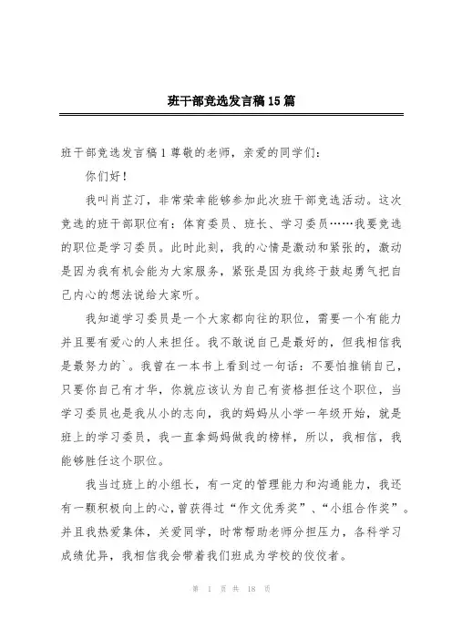 班干部竞选发言稿15篇