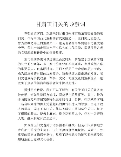 甘肃玉门关的导游词