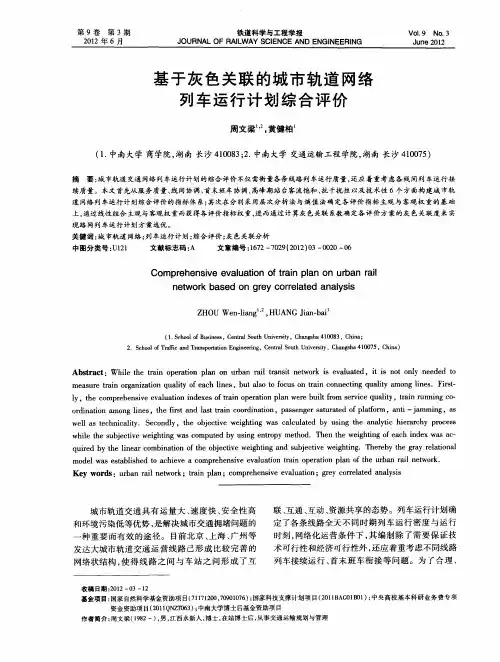 基于灰色关联的城市轨道网络列车运行计划综合评价