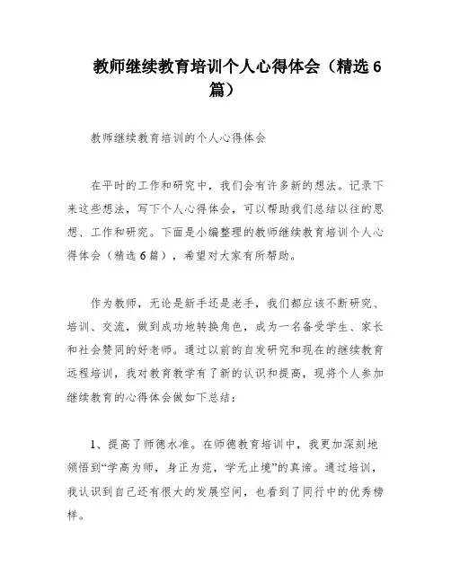教师继续教育培训个人心得体会(精选6篇)