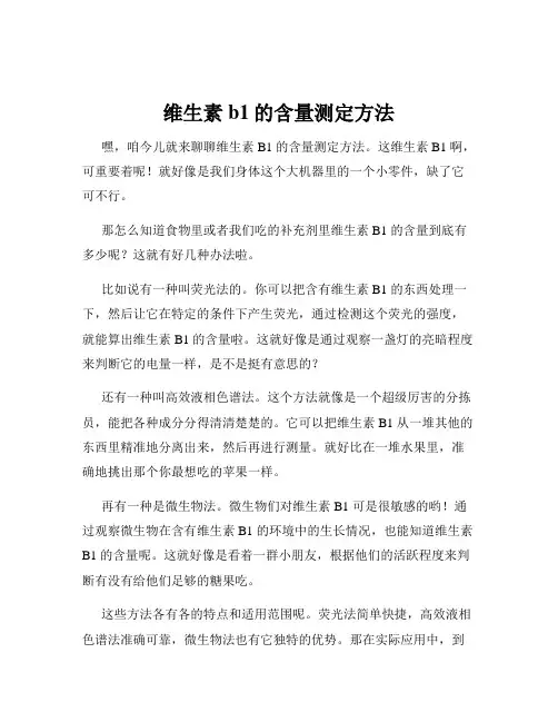 维生素b1的含量测定方法