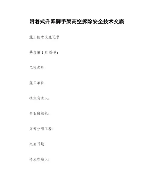 附着式升降脚手架高空拆除安全技术交底