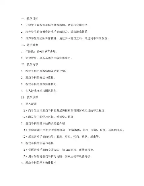 游戏手柄教学设计方案
