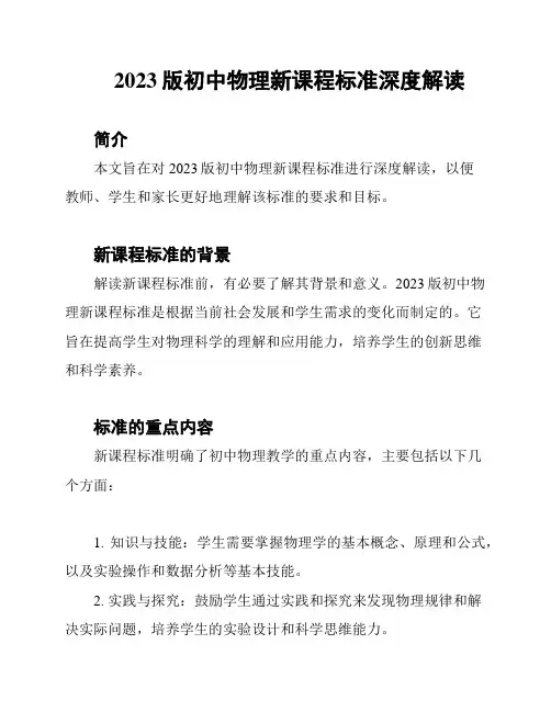 2023版初中物理新课程标准深度解读