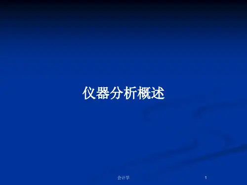 仪器分析概述PPT教案
