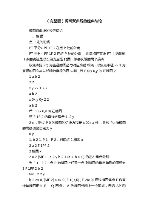 （完整版）椭圆双曲线的经典结论