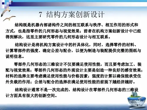 结构方案创新设计简介课件下载(PPT48张)