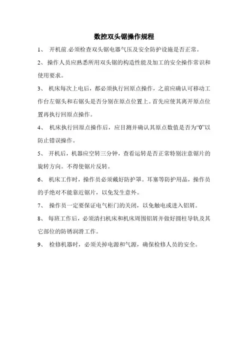 1-2数控双头锯操作规程