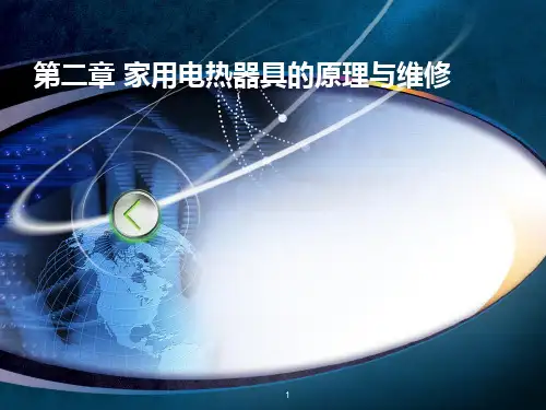 25第二章第五节电热水器的结构和工作原理资料PPT课件
