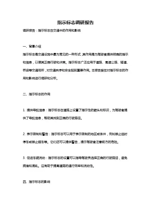 指示标志调研报告