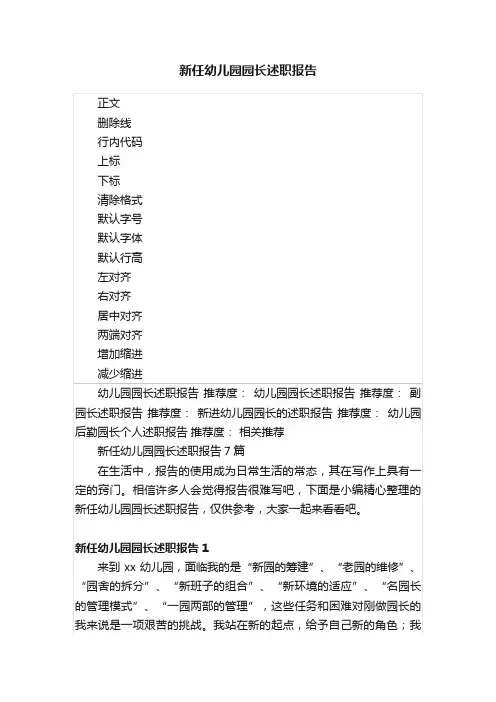 新任幼儿园园长述职报告