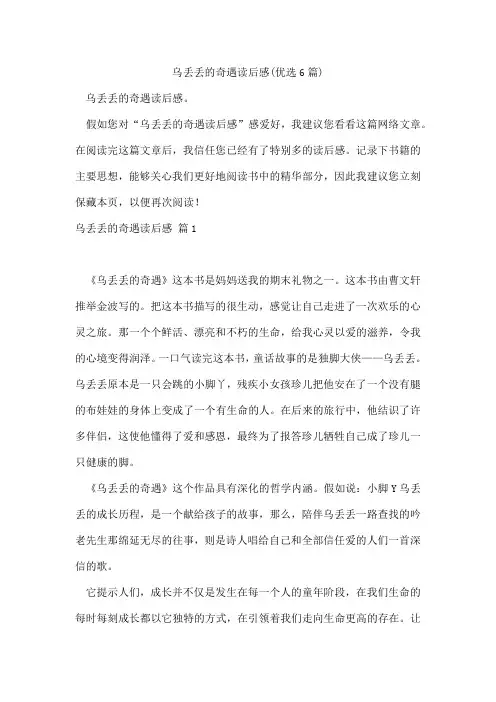 乌丢丢的奇遇读后感(优选6篇)