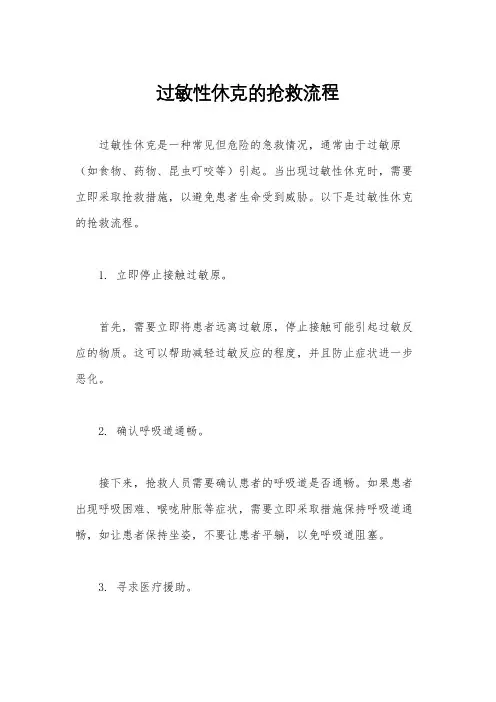 过敏性休克的抢救流程