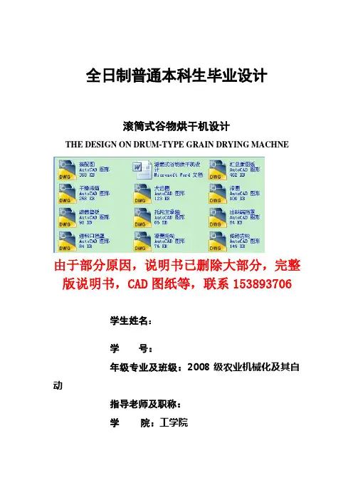毕业设计(论文)-滚筒式谷物烘干机设计(含全套CAD图纸)