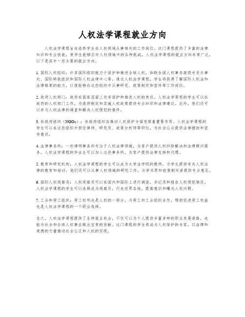 人权法学课程就业方向
