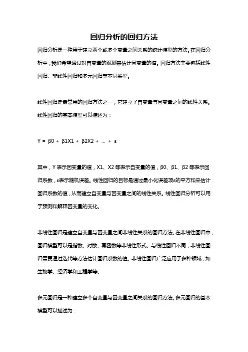 回归分析的回归方法