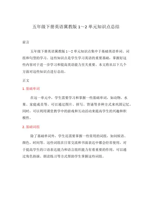 五年级下册英语冀教版1～2单元知识点总结
