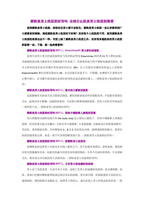 碧欧泉男士洗面奶好用吗 全球公认经典男士洗面奶推荐