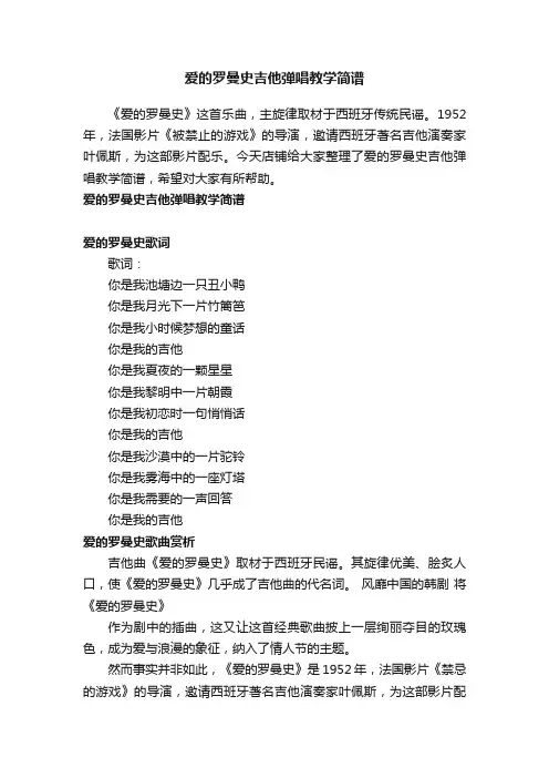 爱的罗曼史吉他弹唱教学简谱