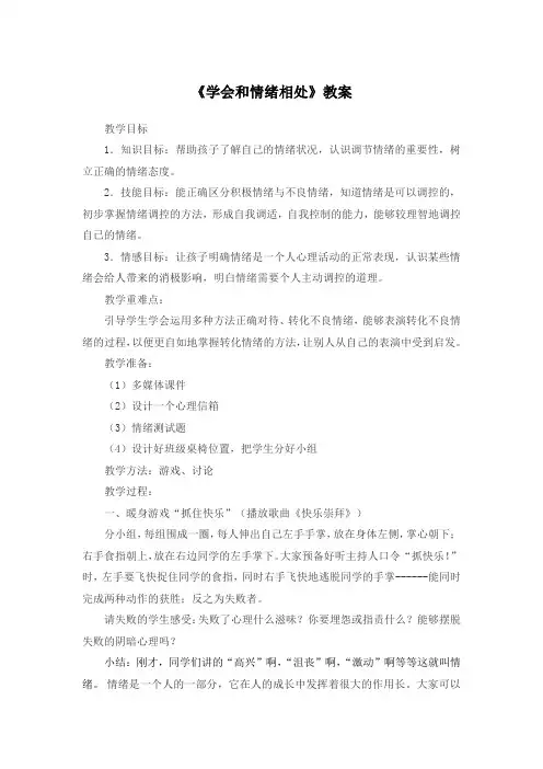 小学《体育与健康》五年级上册《学会和情绪相处》教案