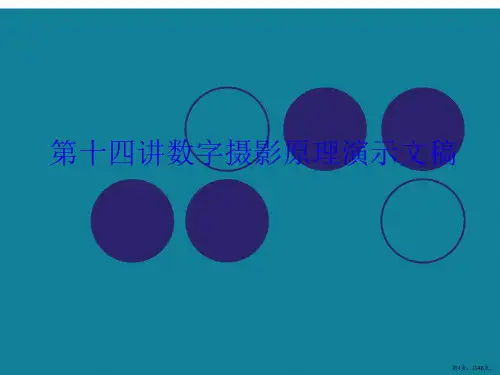 第十四讲数字摄影原理演示文稿