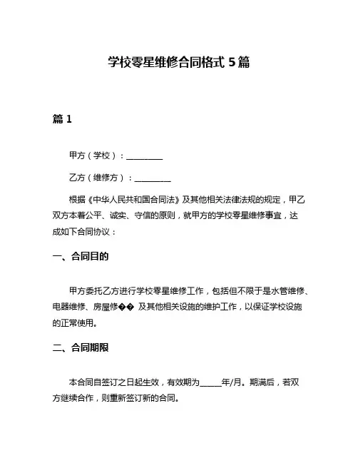 学校零星维修合同格式5篇