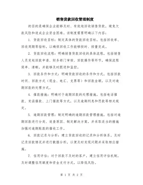 销售货款回收管理制度