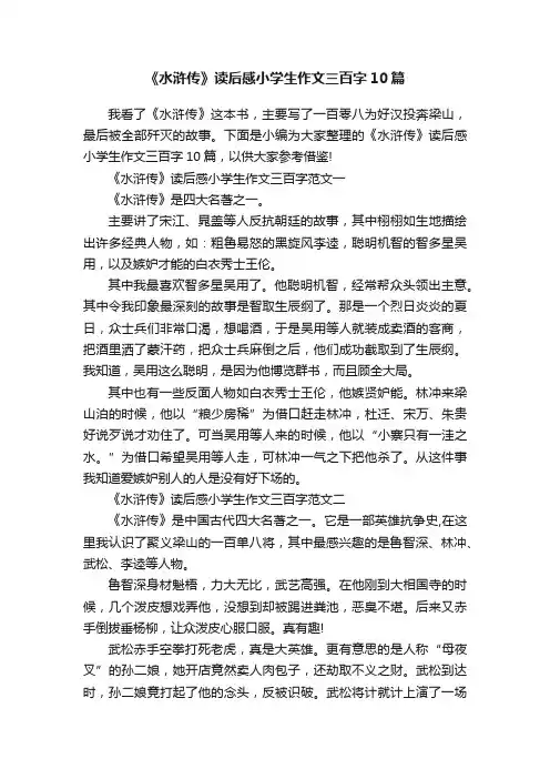 《水浒传》读后感小学生作文三百字10篇