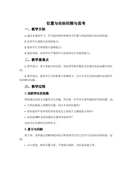 《位置与坐标》回顾与思考-北师大版八年级数学上册教案