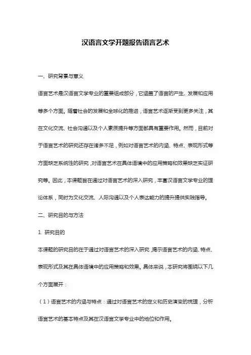 汉语言文学开题报告语言艺术