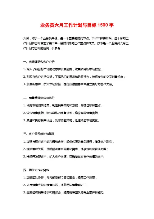 业务员六月工作计划与目标