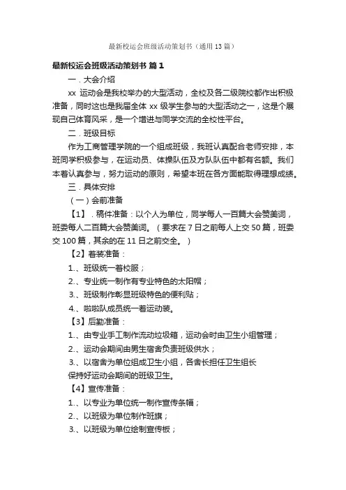 最新校运会班级活动策划书（通用13篇）