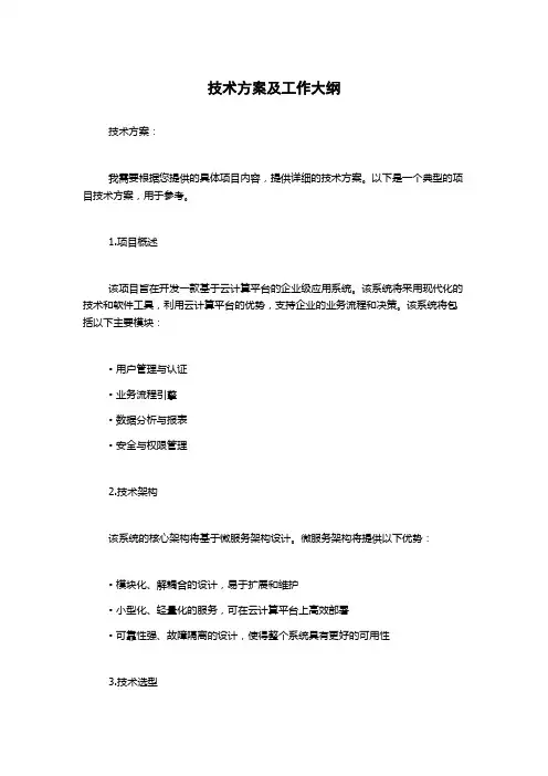 技术方案及工作大纲