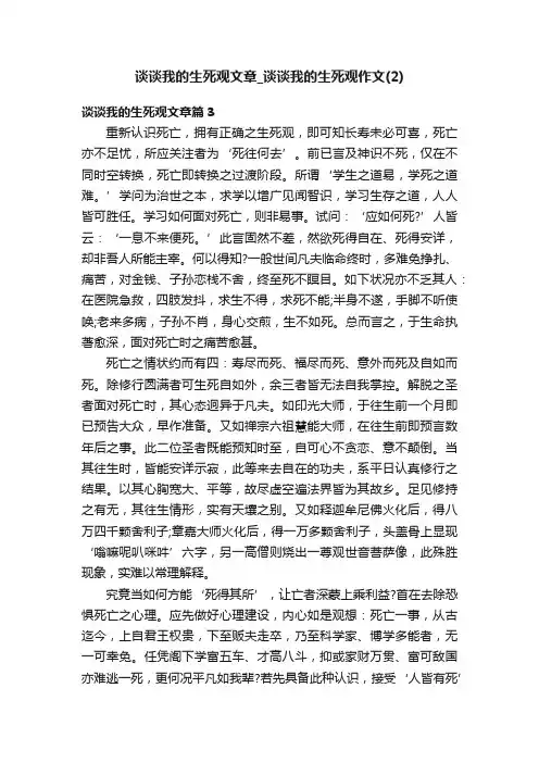 谈谈我的生死观文章_谈谈我的生死观作文（2）