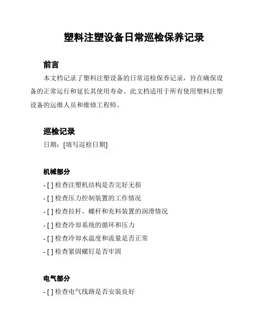 塑料注塑设备日常巡检保养记录
