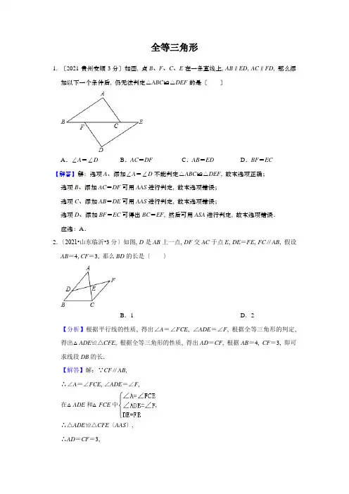 《全等三角形》中考专练附答案