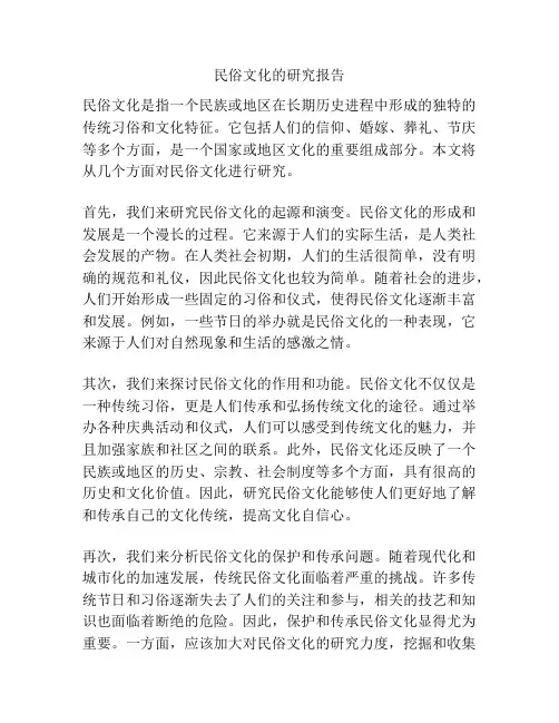 民俗文化的研究报告