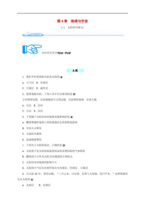 七年级科学下册 4.1 太阳和月球(1)同步练习 (新版)浙教版