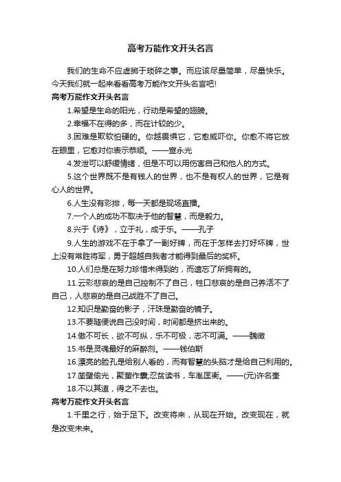 高考万能作文开头名言