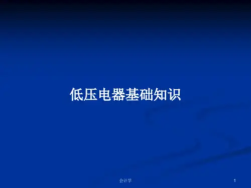 低压电器基础知识PPT学习教案