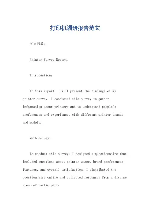 打印机调研报告范文