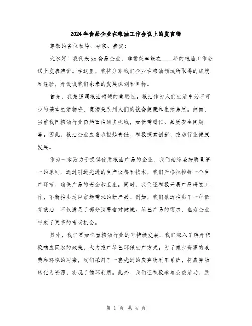 2024年食品企业在粮油工作会议上的发言稿(2篇)