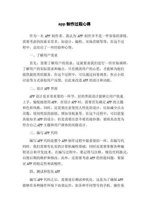app制作过程心得