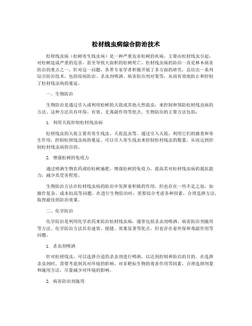 松材线虫病综合防治技术
