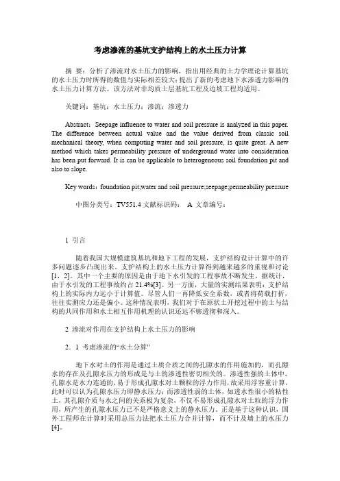 考虑渗流的基坑支护结构上的水土压力计算
