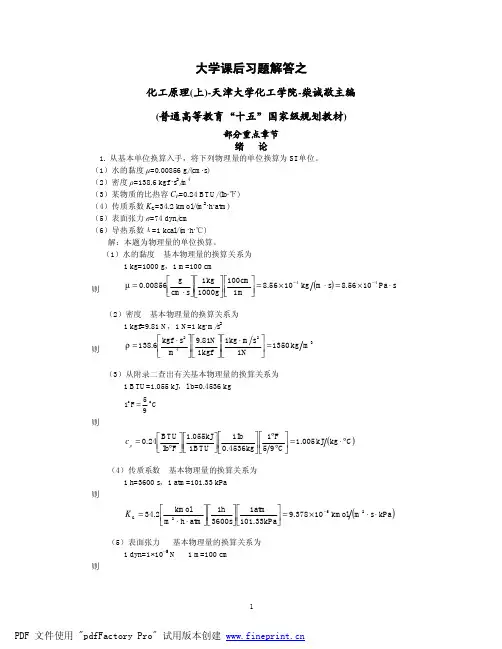 化工原理上课后习题解答 天大柴诚敬主编