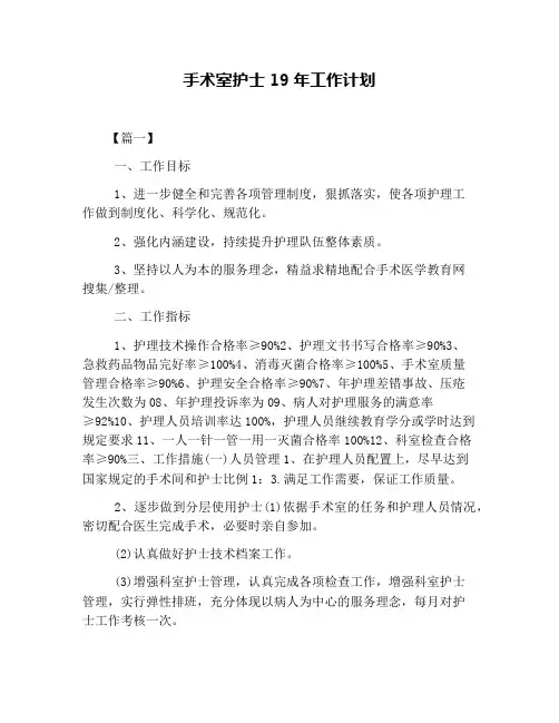 手术室护士19年工作计划