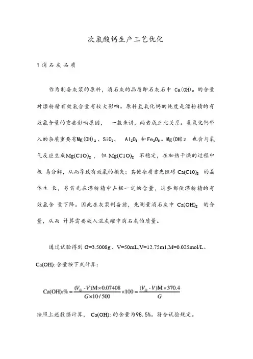 优化次氯酸钙生产工艺